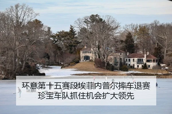 环意第十五赛段埃菲内普尔摔车退赛 珍宝车队抓住机会扩大领先